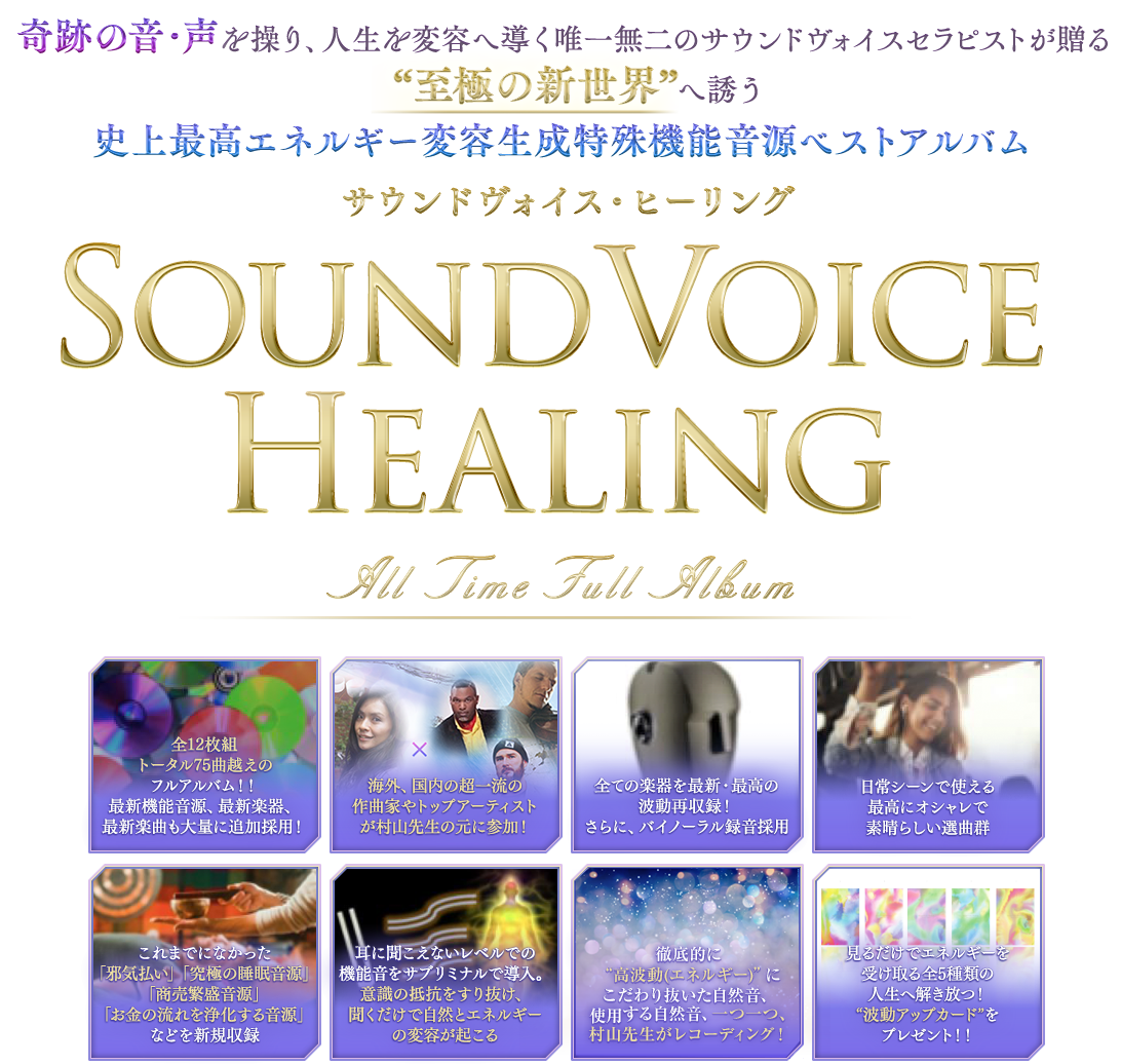 sound voice healing サウンドヴォイスヒーリング 村山友美