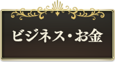 ビジネス・お金