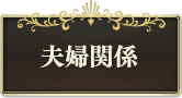 夫婦関係