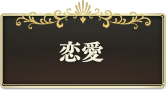 恋愛
