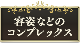 容姿などのコンプレックス