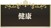 健康