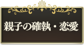 恋愛