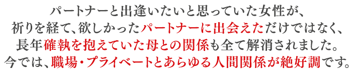 ずっとパートナーの居なかった30代の女性がお祈りのあと、たくさんの男性を紹介され、いつのまにか素敵なパートナーが隣に居るようになられました。