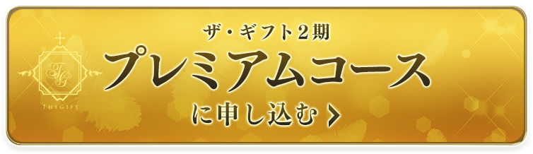 ザ・ギフト無料講座 プレミアムコースに申し込む