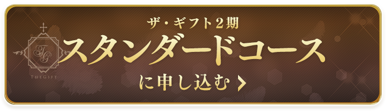 ザ・ギフト無料講座 スタンダードコースに申し込む