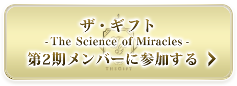 ザ・ギフト無料講座　今すぐ申し込む
