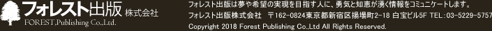 フォレスト出版