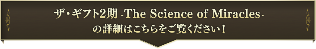 ザ・ギフト-The Science of Miracles-の詳細はこちらをご覧ください！