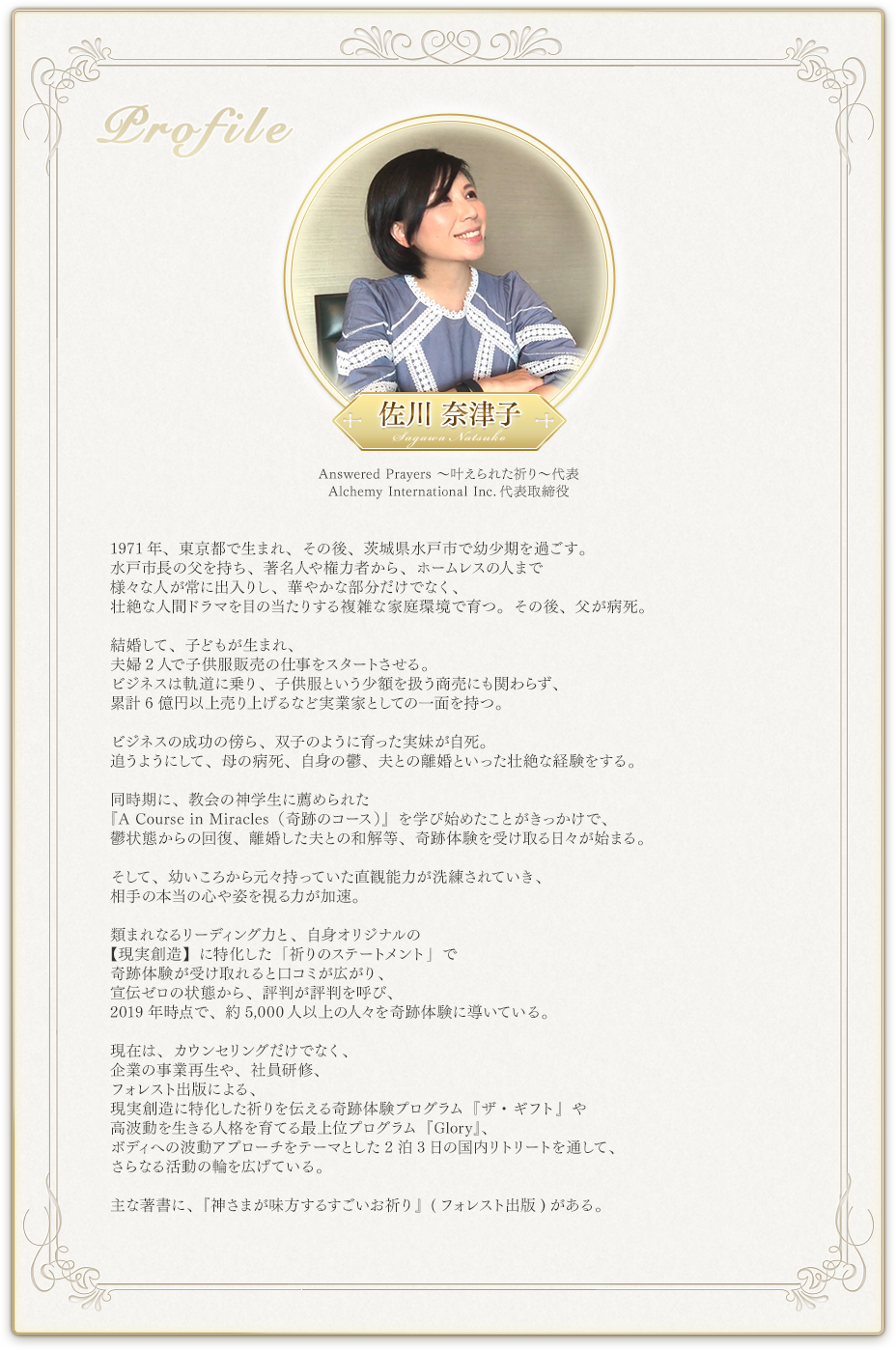 佐川奈津子プロフィール