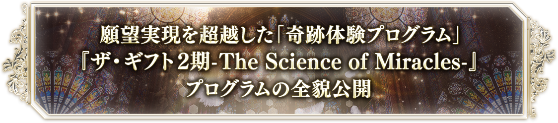 願望実現を超越した「奇跡体験プログラム」『ザ・ギフト-The Science of Miracles-』プログラムの全貌公開