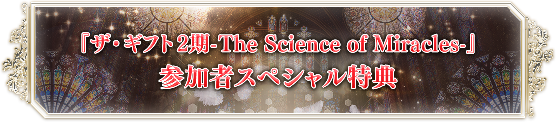 『ザ・ギフト-The Science of Miracles-』参加者スペシャル特典