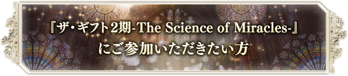 『ザ・ギフト-The Science of Miracles-』最優先参加特典
