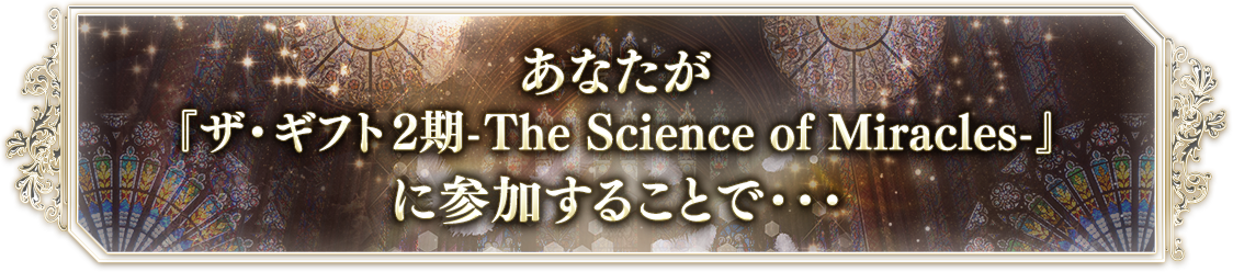 あなたが『ザ・ギフト-The Science of Miracles-』に参加することで･･･