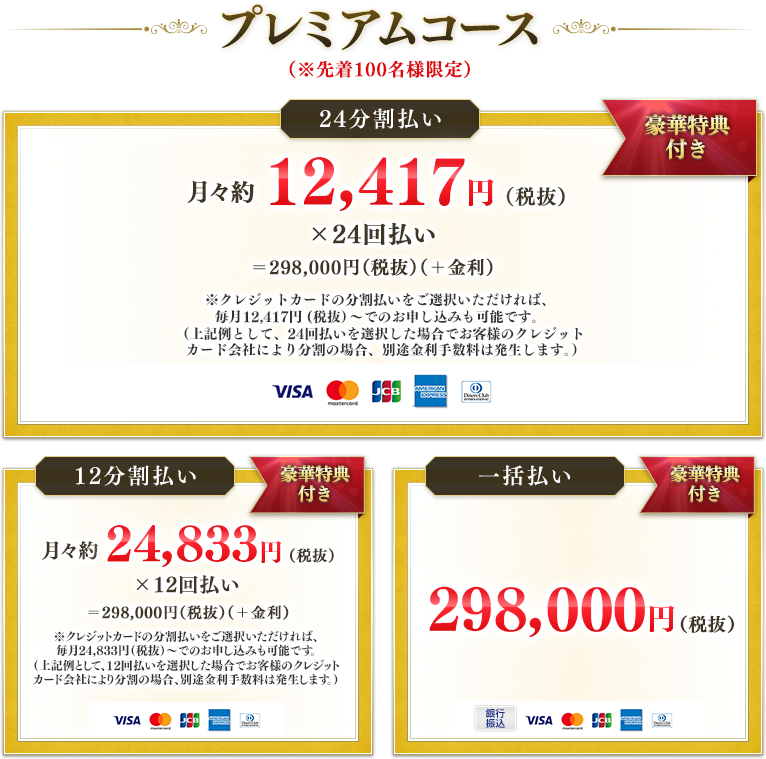 プレミアムコース ２９８，０００円（税抜）