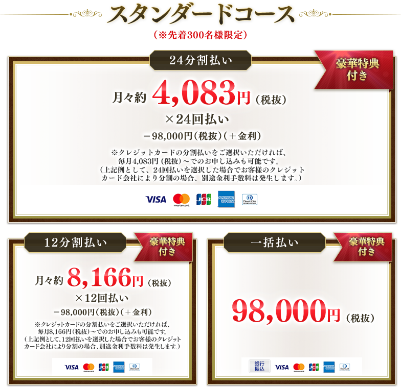 スタンダードコース ９８，０００円（税抜）