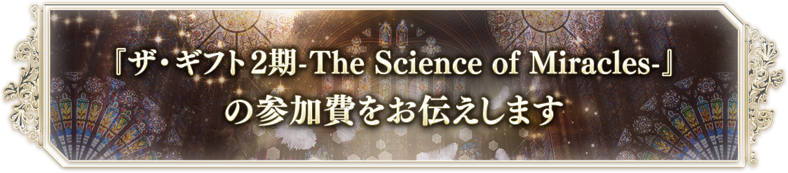 『ザ・ギフト-The Science of Miracles-』の参加費をお伝えします