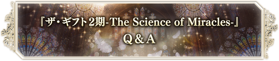 『ザ・ギフト-The Science of Miracles-』Ｑ＆Ａ