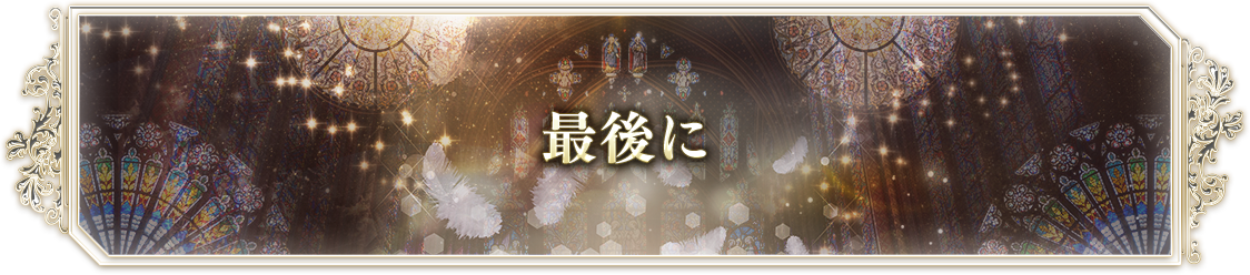 最後に