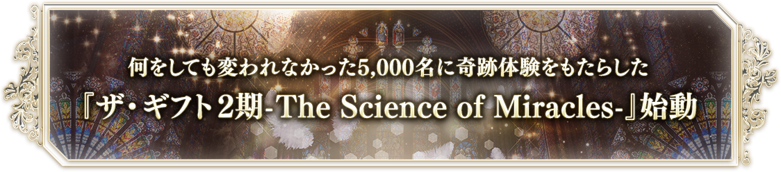 何をしても変われなかった3,000名に奇跡体験をもたらした『ザ・ギフト-The Science of Miracles-』始動