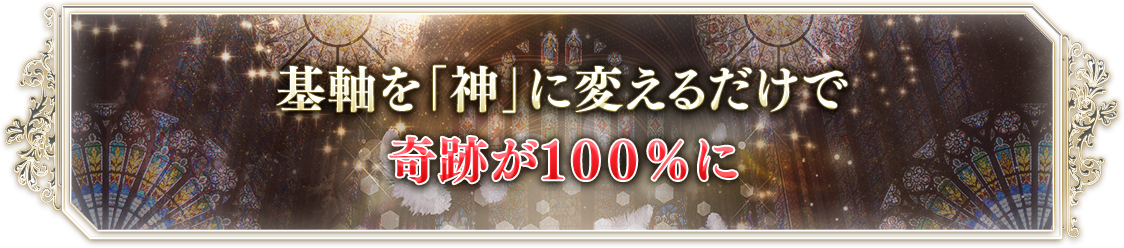 基軸を「神」に変えるだけで奇跡が１００％に