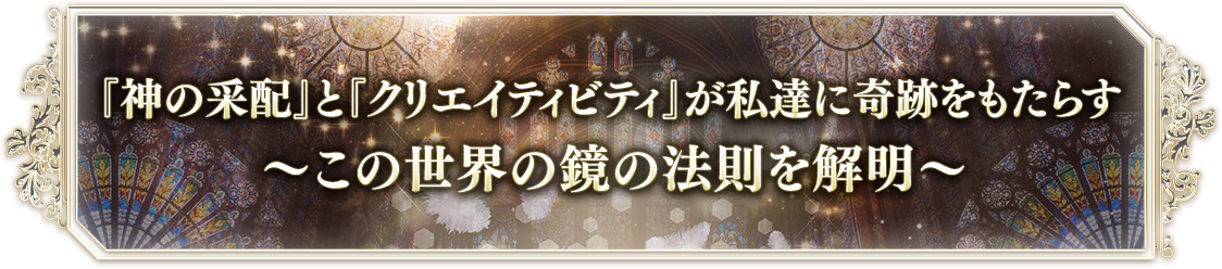 『神の采配』と『クリエイティビティ』が私達に奇跡を与える?この世界の鏡の法則を解明?