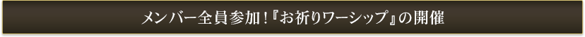 全員参加！テーマ別『お祈りワーシップ』を全２回開催！