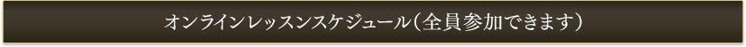 オンラインレッスンスケジュール