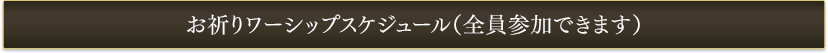 お祈りワーシップスケジュール