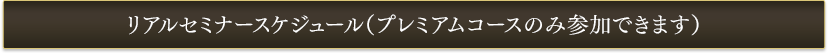 リアルセミナースケジュール