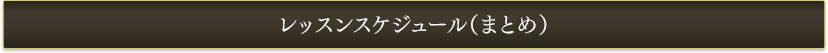 レッスンスケジュール（まとめ）