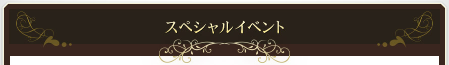 スペシャルイベント