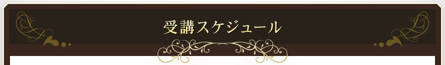 受講スケジュール
