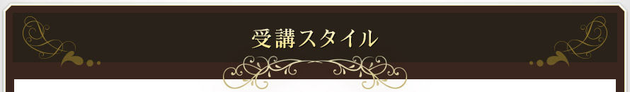 受講スタイル