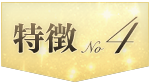 特徴4