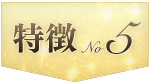 特徴5