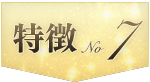 特徴7