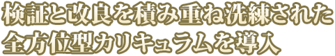 検証と改良を積み重ね洗練された全方位型カリキュラムを導入