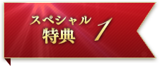 スペシャル特典1