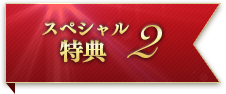 スペシャル特典2