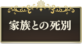 家族との死別