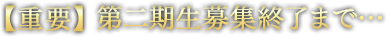 【重要】第一期生募集終了まで・・・