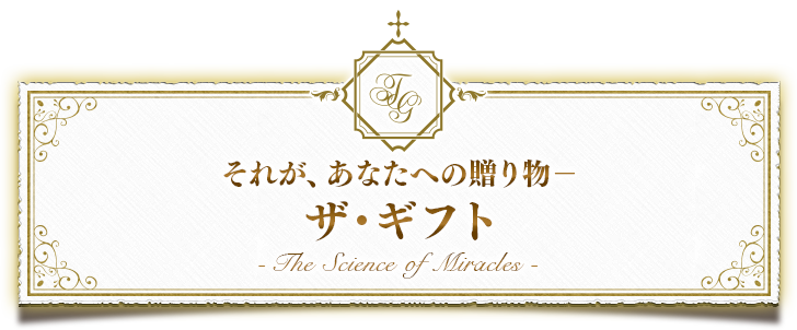 それが、あなたへの贈り物ー　ザ・ギフト-The Science of Miracles-