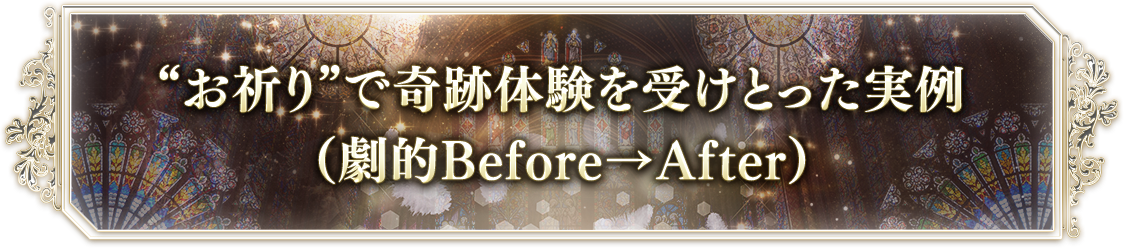 “お祈り”で奇跡体験を受けとった実例（劇的Before→After）