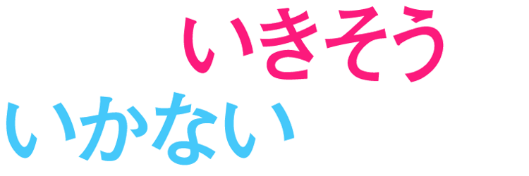 『うまくいきそうでいかない理由』