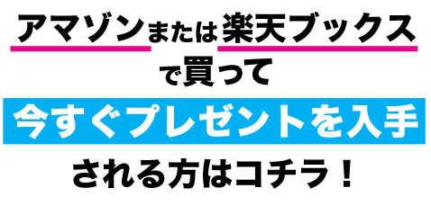 アマゾン、または楽天ブックスで買って今すぐプレゼントを入手される方はコチラ！