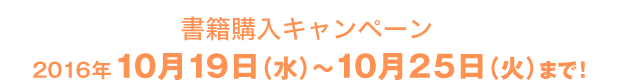 書籍購入キャンペーン 2016年 10月19日（水）〜10月25日（火）まで！