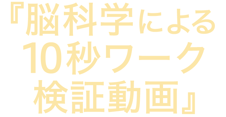 『脳科学による10秒ワーク検証動画』