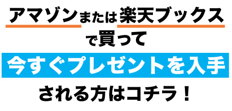 アマゾン、または楽天ブックスで買ってすぐ応募される方はコチラ