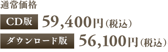 通常価格